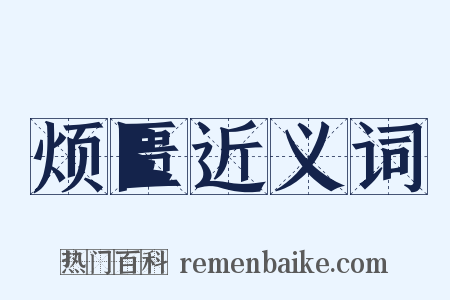 烦匮近义词是什么意思的图片
